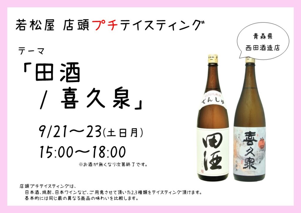 店頭プチテイスティング】青森県 西田酒造店「田酒 / 喜久泉」開催です 