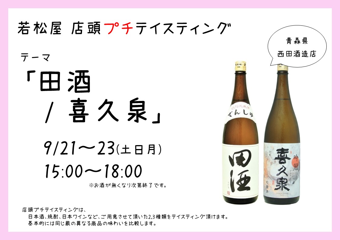 店頭プチテイスティング】青森県 西田酒造店「田酒 / 喜久泉」開催です