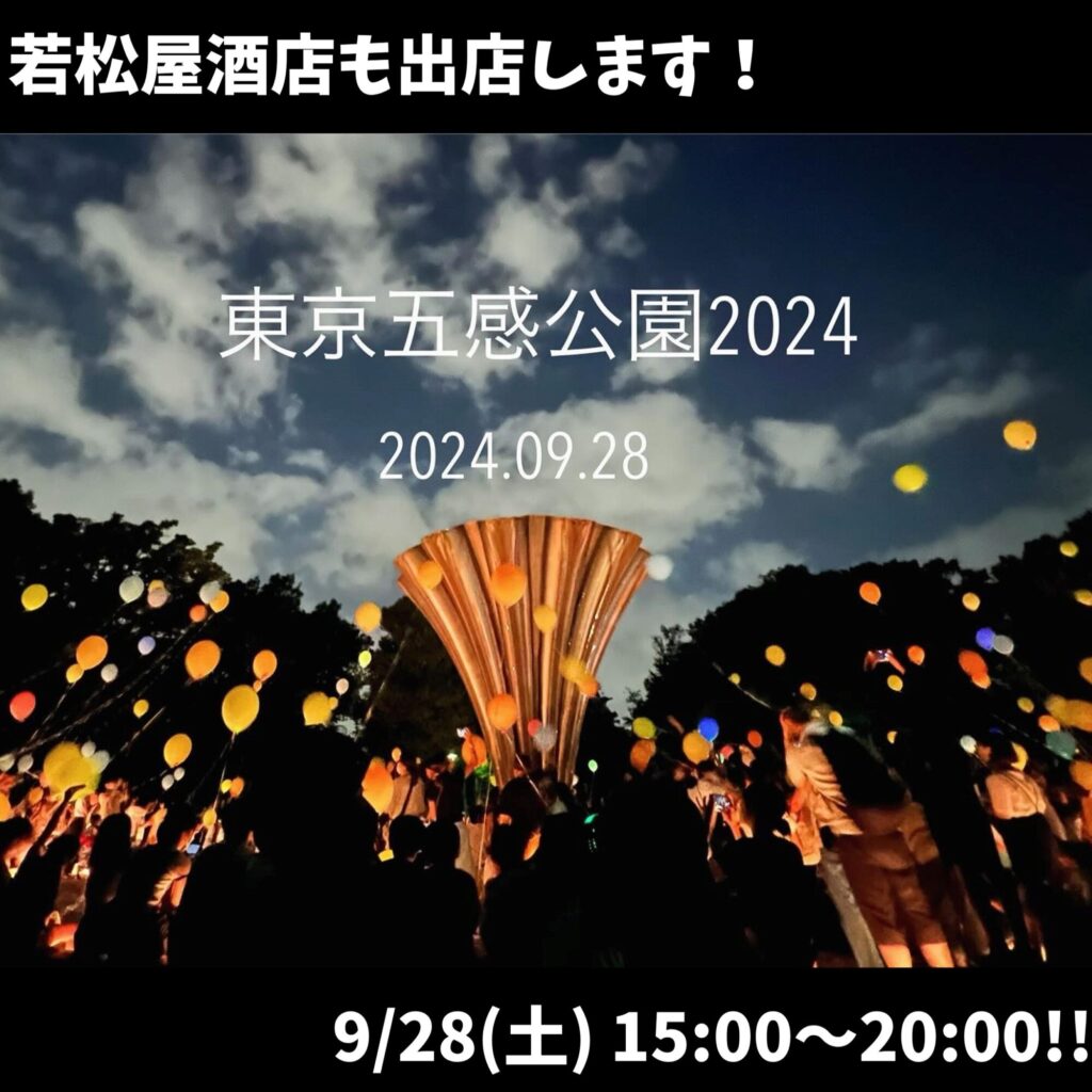 9/28(土) 東京五感公園@赤塚公園！