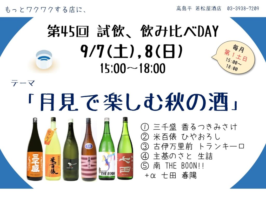 試飲、飲み比べday