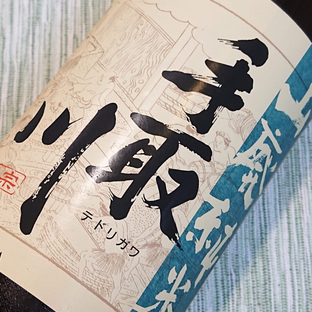 石川 手取川（てどりがわ）山廃純米 ひやおろし 無濾過生詰