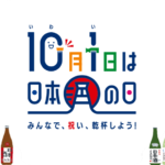 日本酒で乾杯2024
