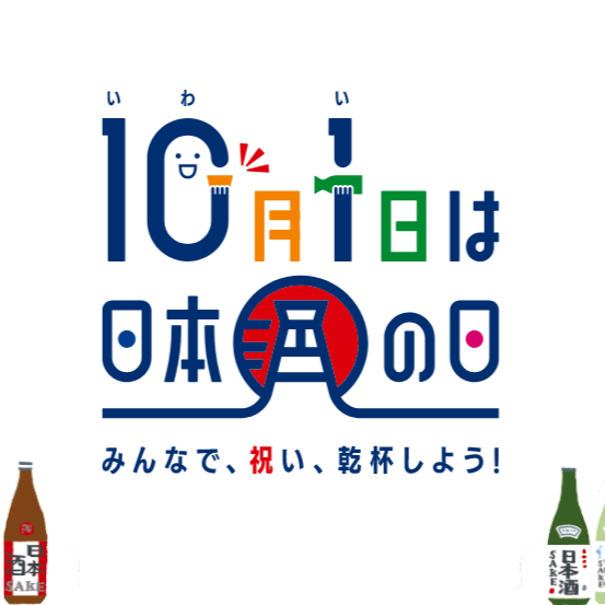 日本酒で乾杯2024