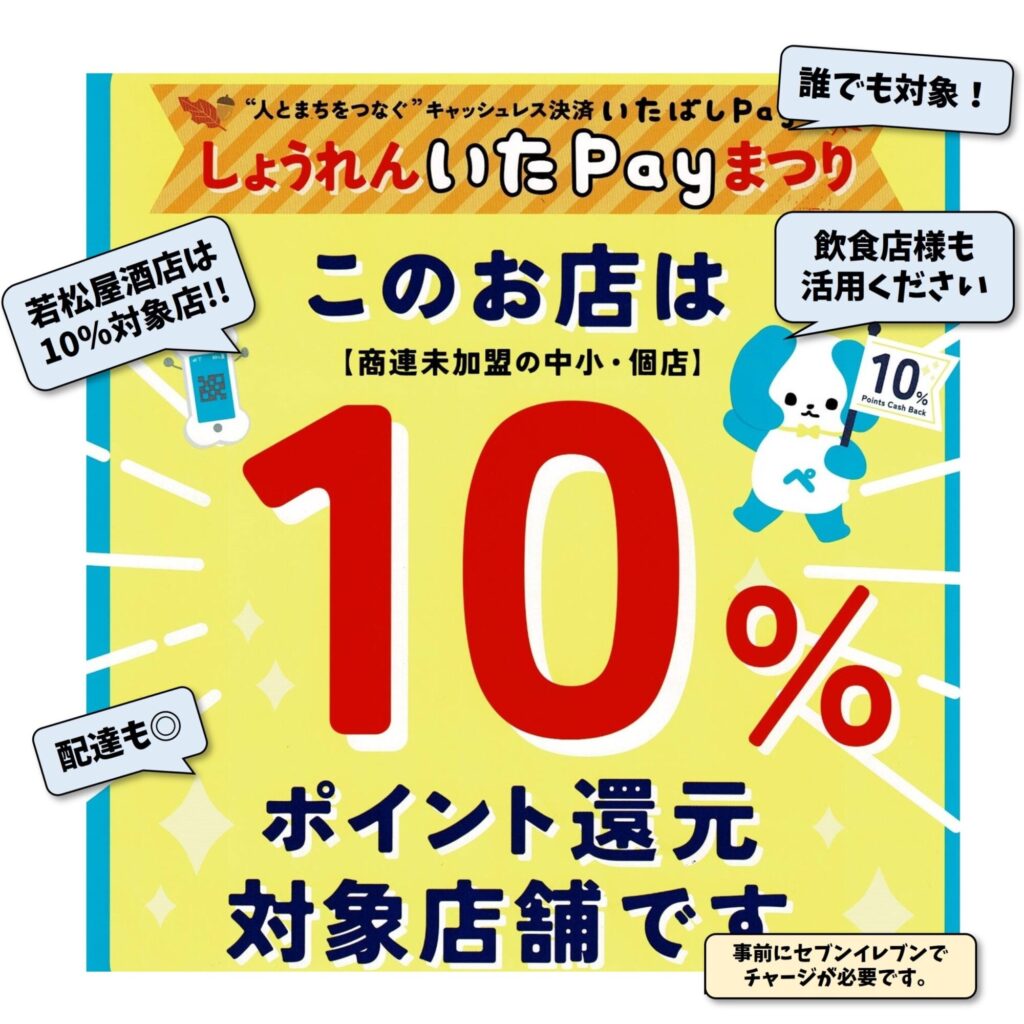 いたばしpay しょうれんPayまつり！