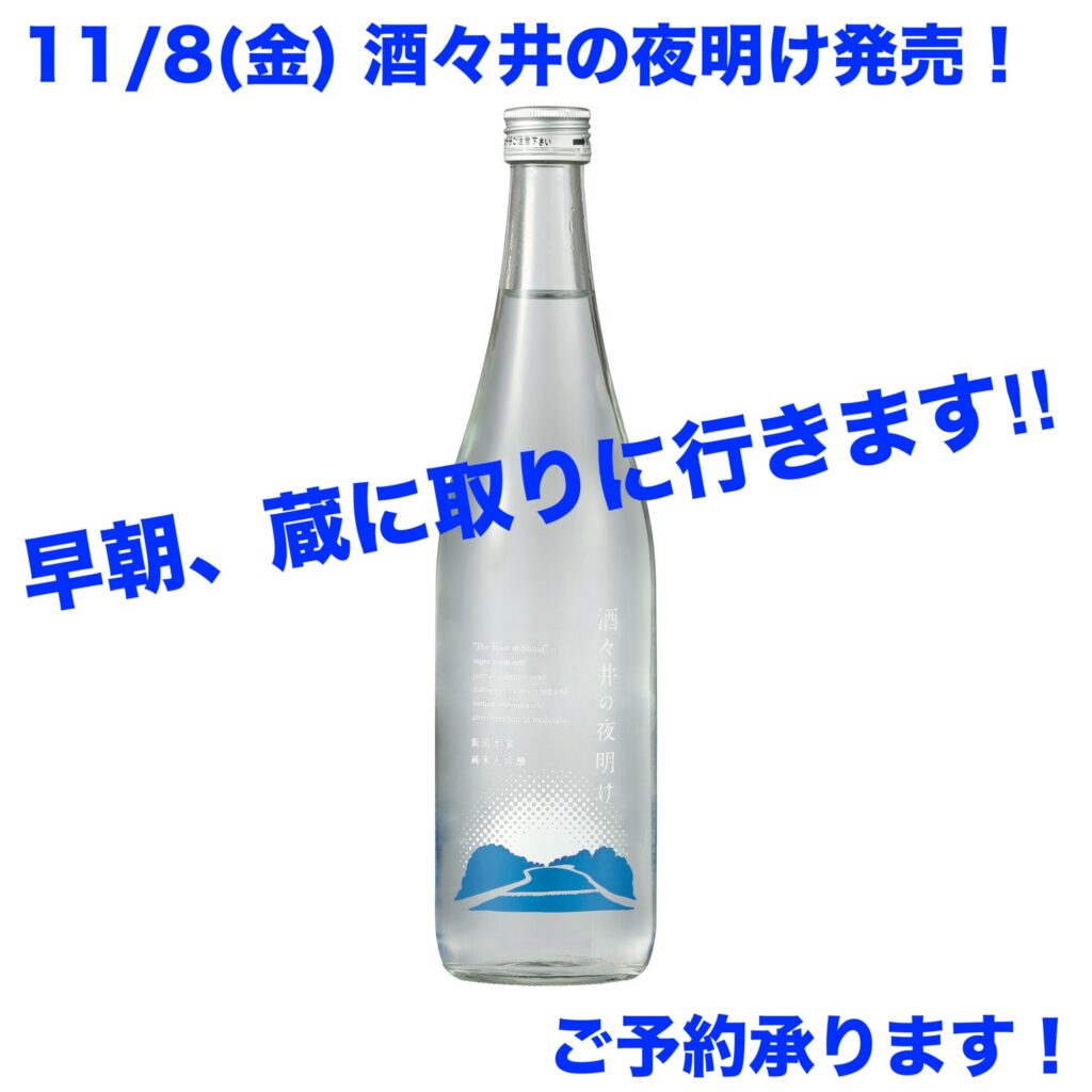 夜明けに生まれる特別な１本「酒々井の夜明け」11/8発売！予約承ります！