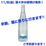 夜明けに生まれる特別な１本「酒々井の夜明け」11/8発売！予約承ります！