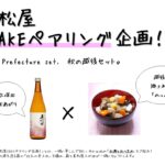 若松屋 SAKEペアリング企画！