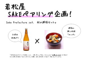 若松屋 SAKEペアリング企画！