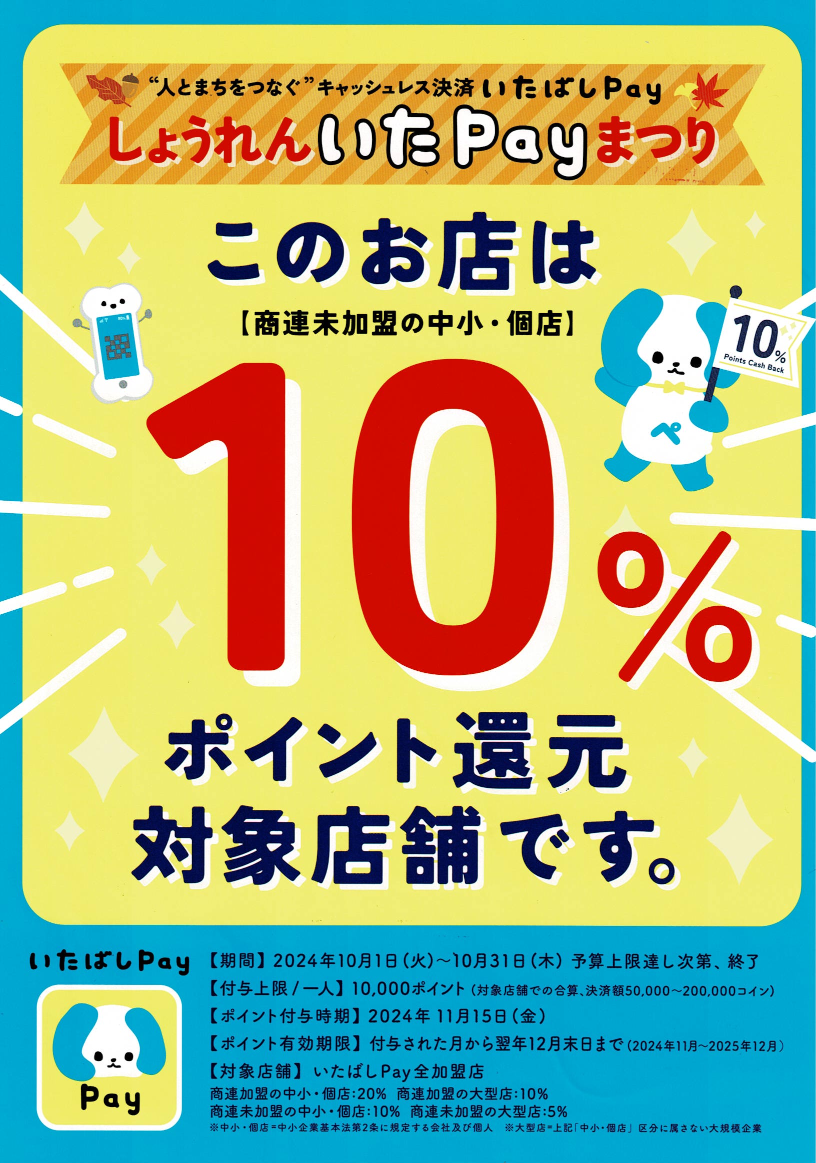 いたばしpay しょうれんPayまつり！