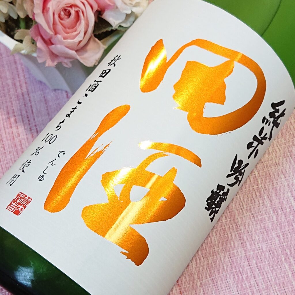 青森 田酒（でんしゅ）純米吟醸 秋田酒こまち