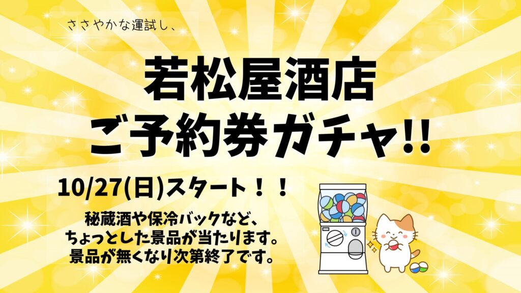 【ご予約券をお持ちの方】 店頭で予約券ガチャが回せます！