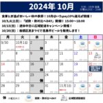 2024年10月のスケジュール