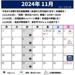 2024年11月のスケジュール