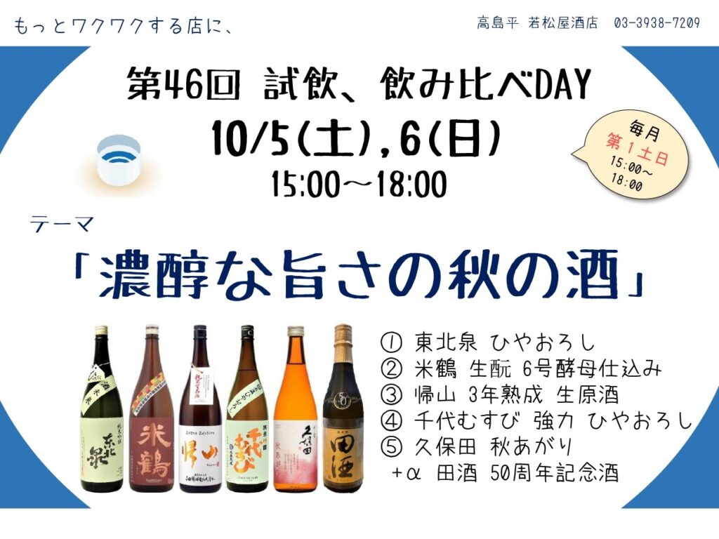 試飲、飲み比べday