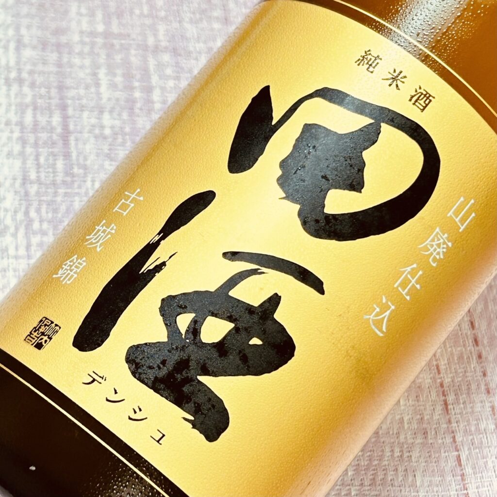 田酒（でんしゅ）50周年記念ボトル 純米酒 山廃仕込 古城錦