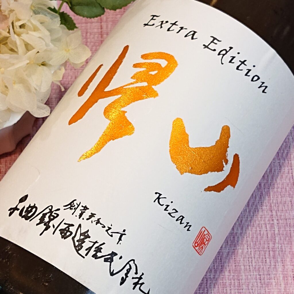 長野 帰山（きざん）Extra Edition 三年熟成無濾過純米生原酒