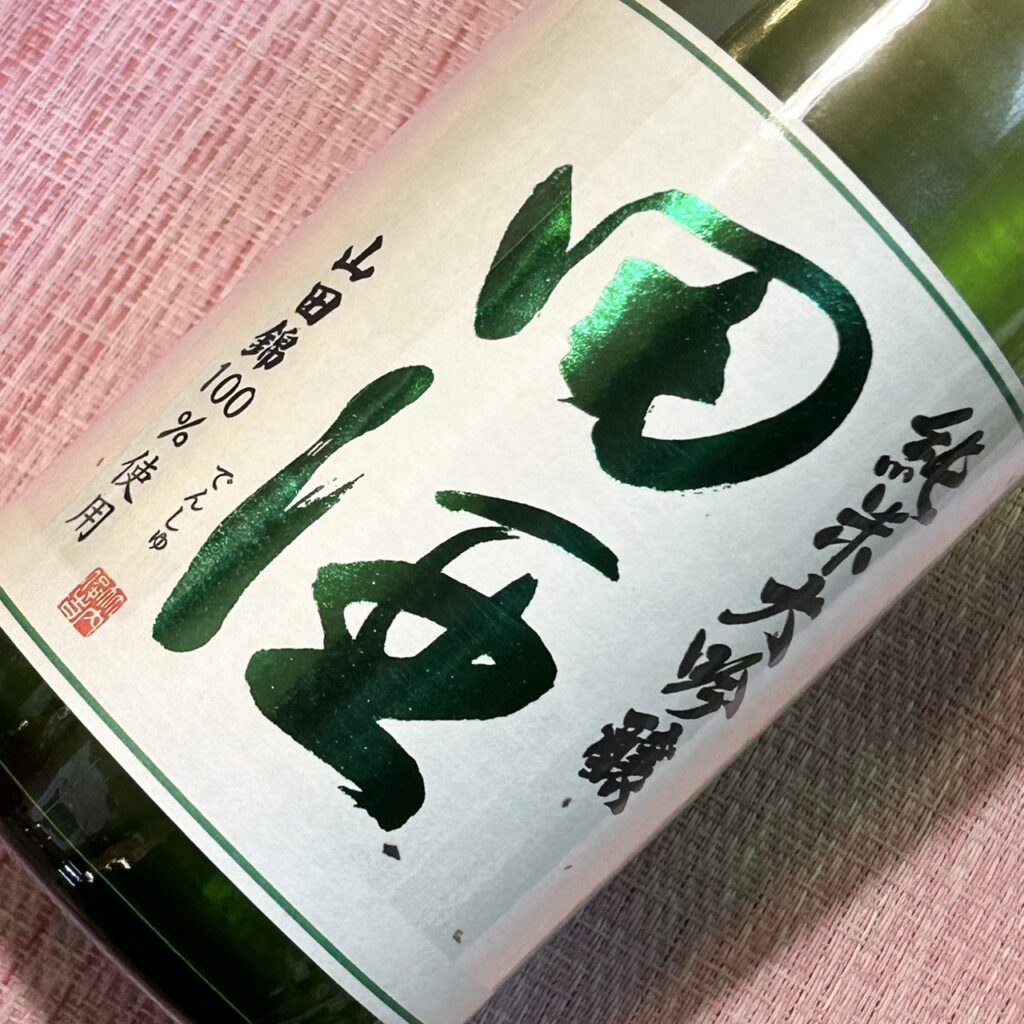 青森 田酒（でんしゅ）純米大吟醸 四割五分 山田錦