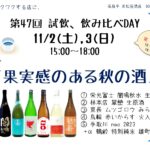 試飲、飲み比べday