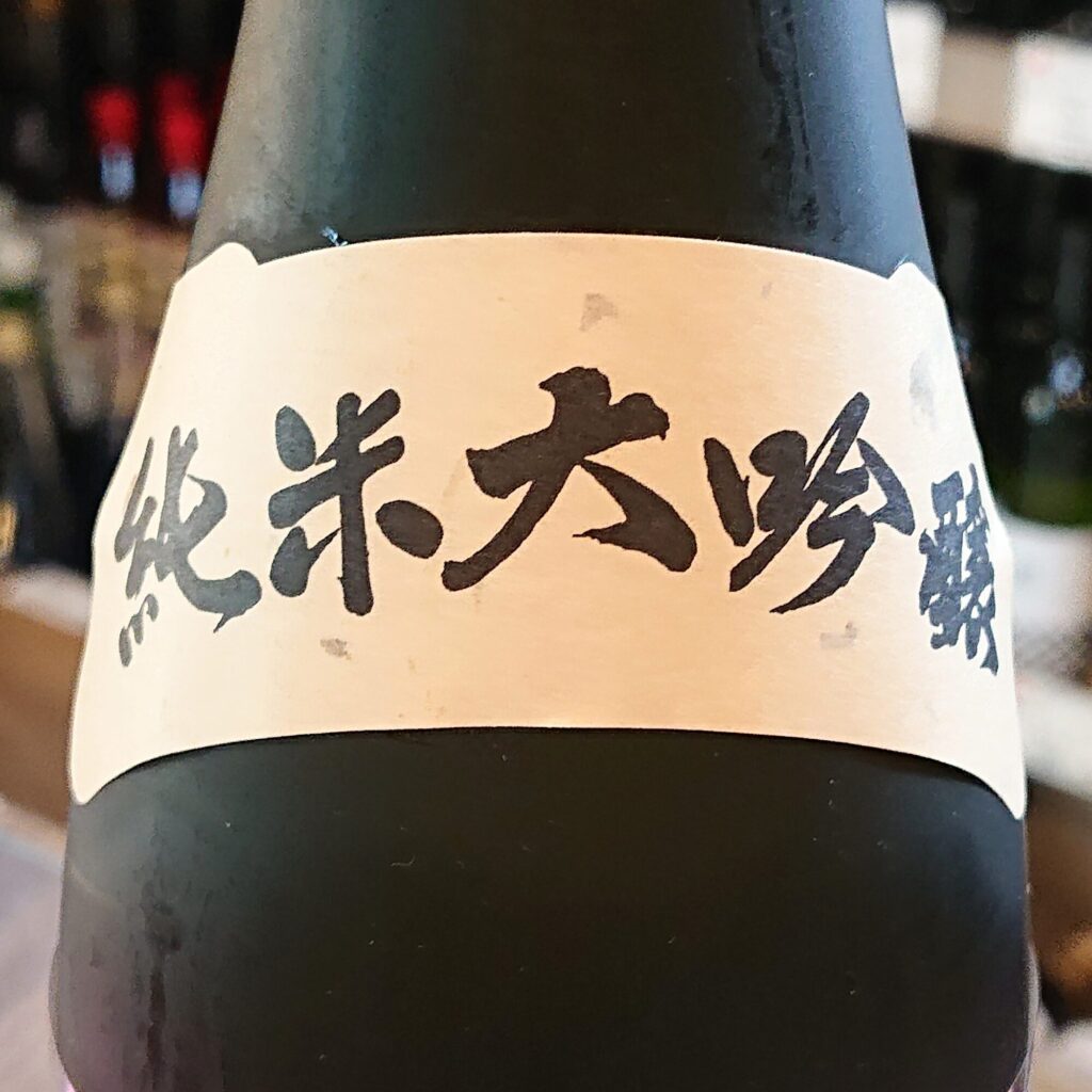 青森 田酒（でんしゅ）純米大吟醸 山田錦