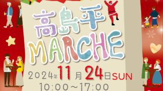 2024年 11/24(日) 高島平マルシェ開催決定です！ | 若松屋酒店