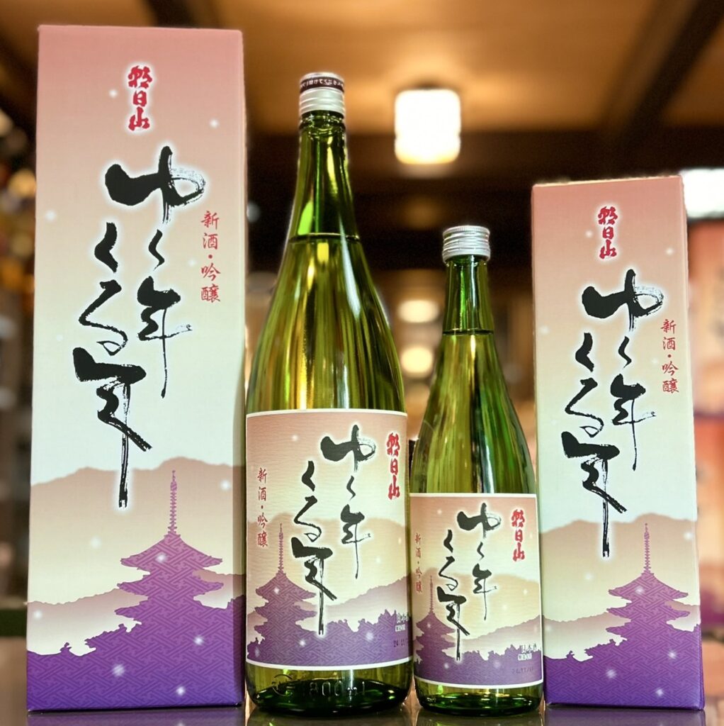 今年も年末年始はこのお酒！「ゆく年くる年 吟醸新酒」入荷です！