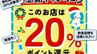誰でも対象！【いたばしpay 20%ポイント還元】12月に開催です！ | 若松