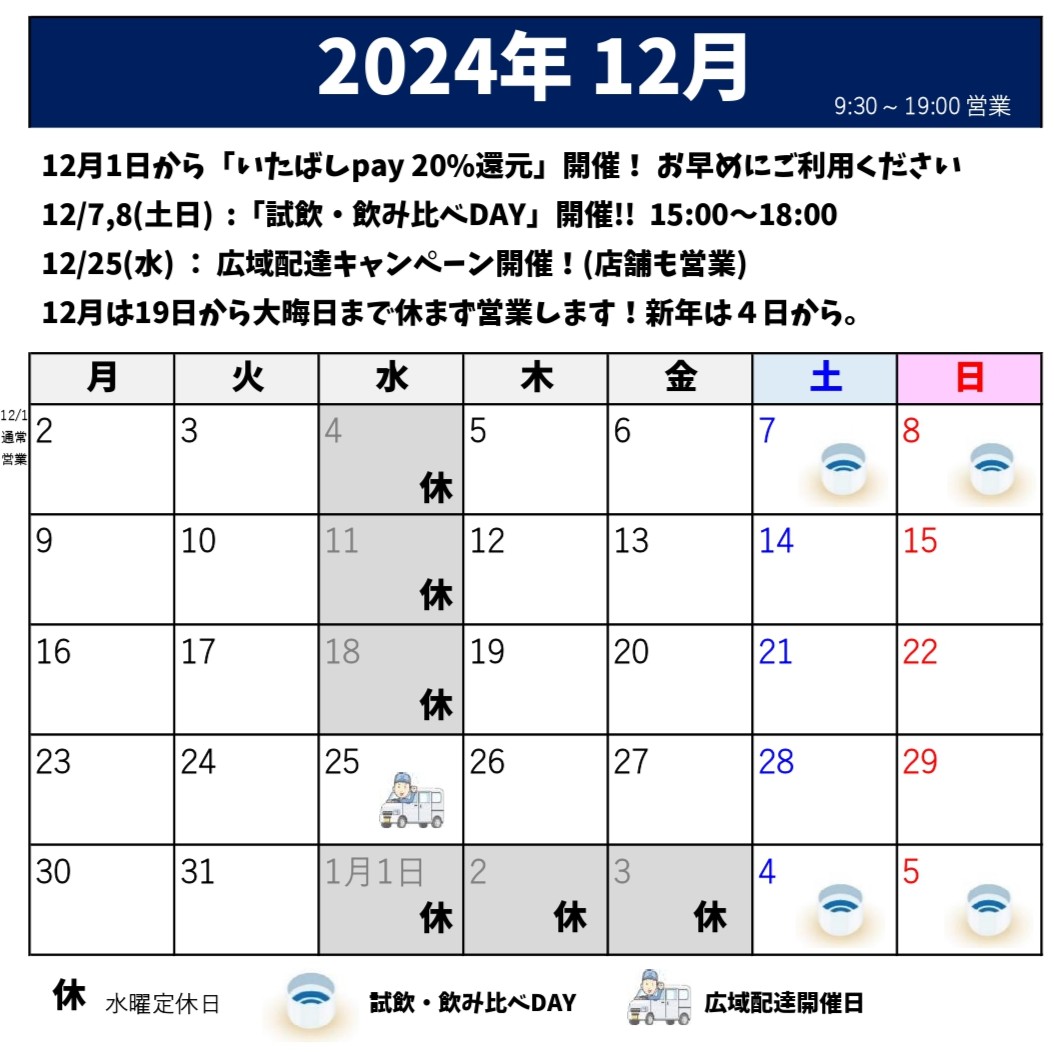 2024年12月のスケジュール