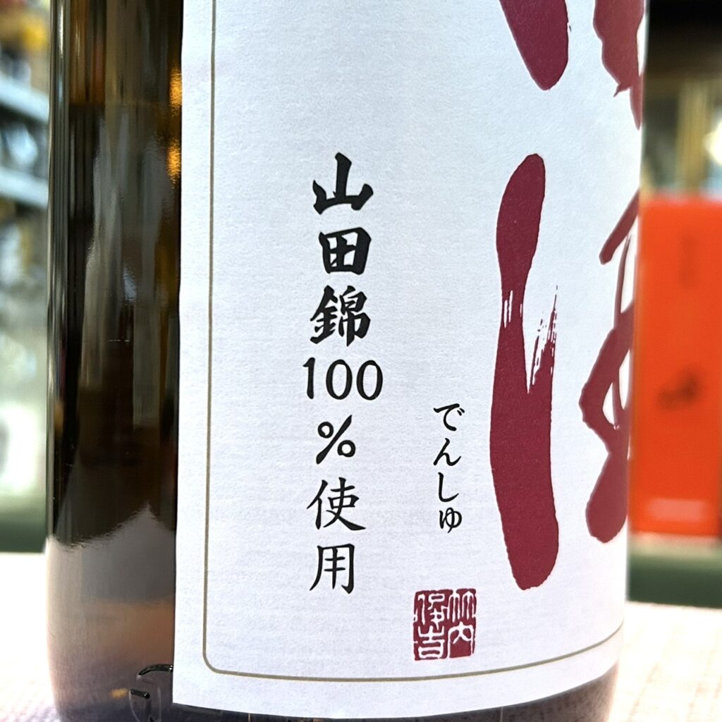 青森 田酒（でんしゅ）特別純米酒 山田錦