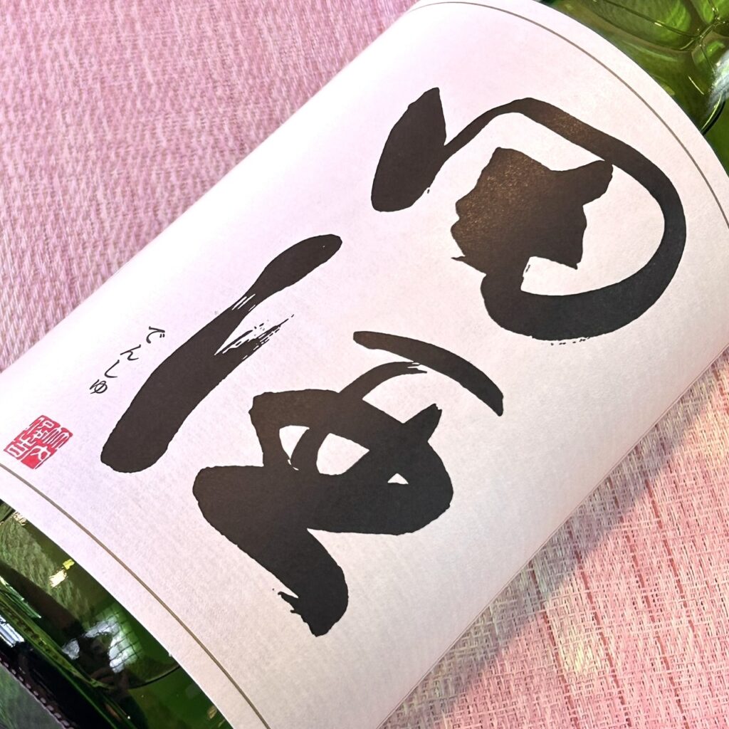 青森 田酒（でんしゅ）特別純米酒 山廃仕込