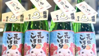 2025年の元旦にしぼった特別な1本！「元旦しぼり」入荷です！ | 若松