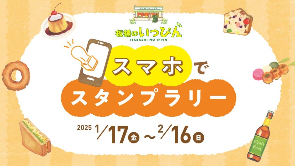 板橋のいっぴん 「スマホでスタンプラリー」が始まりました！～2/16(日)まで