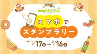 板橋のいっぴん「スマホでスタンプラリー」が始まりました！～2/16(日