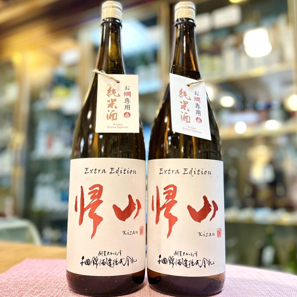 長野 帰山（きざん）Extra Edition 純米酒 お燗専用