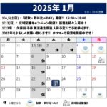 2025年1月のスケジュール