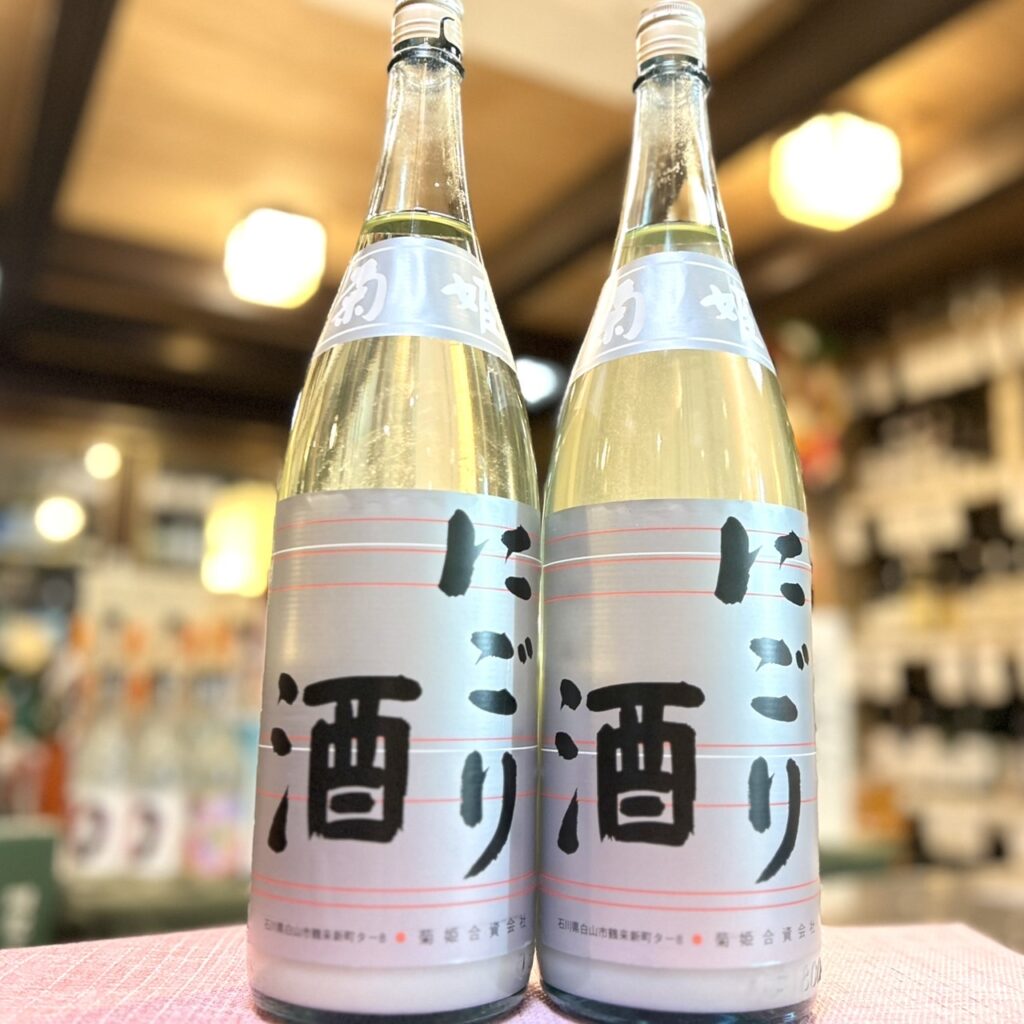 石川 菊姫(きくひめ)にごり酒