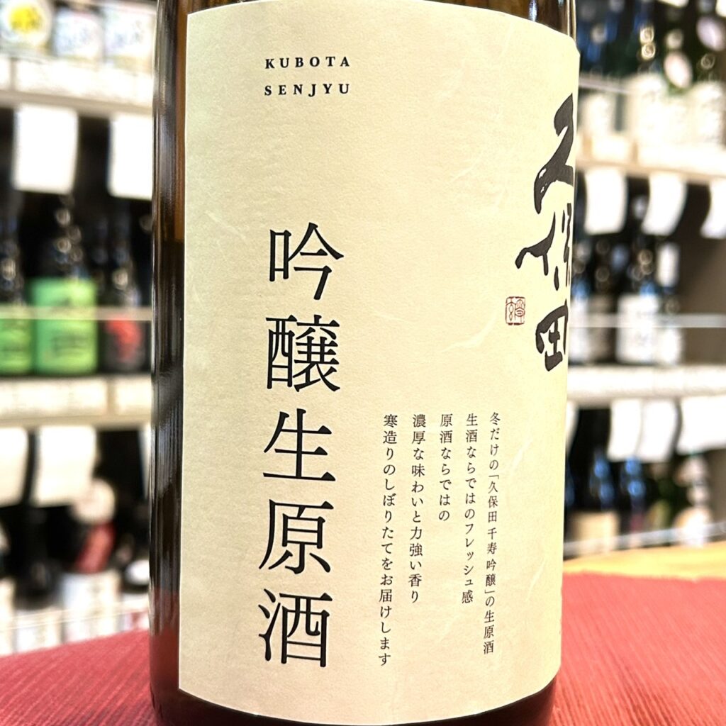 新潟 久保田（くぼた）千寿 吟醸生原酒