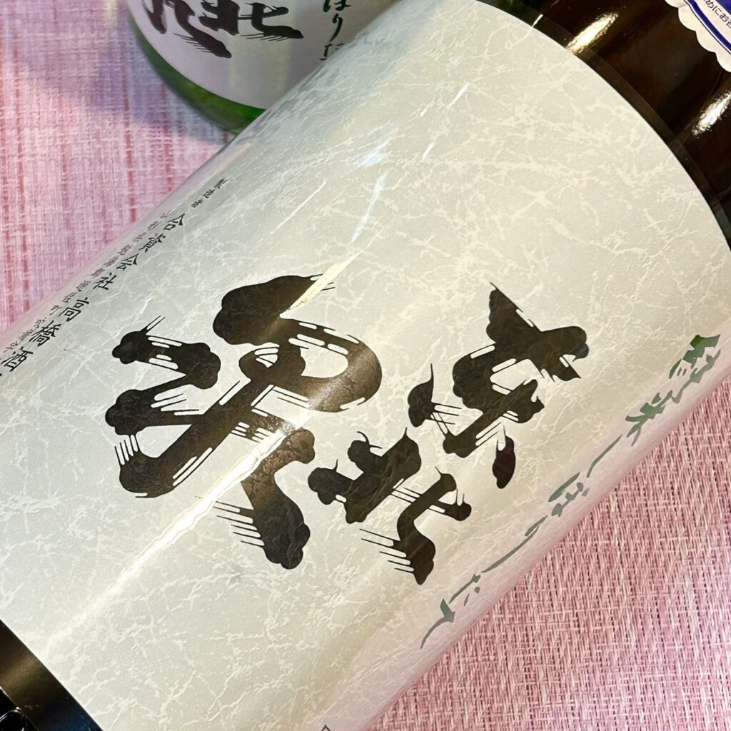 山形 東北泉（とうほくいずみ）新酒 純米 しぼりたて