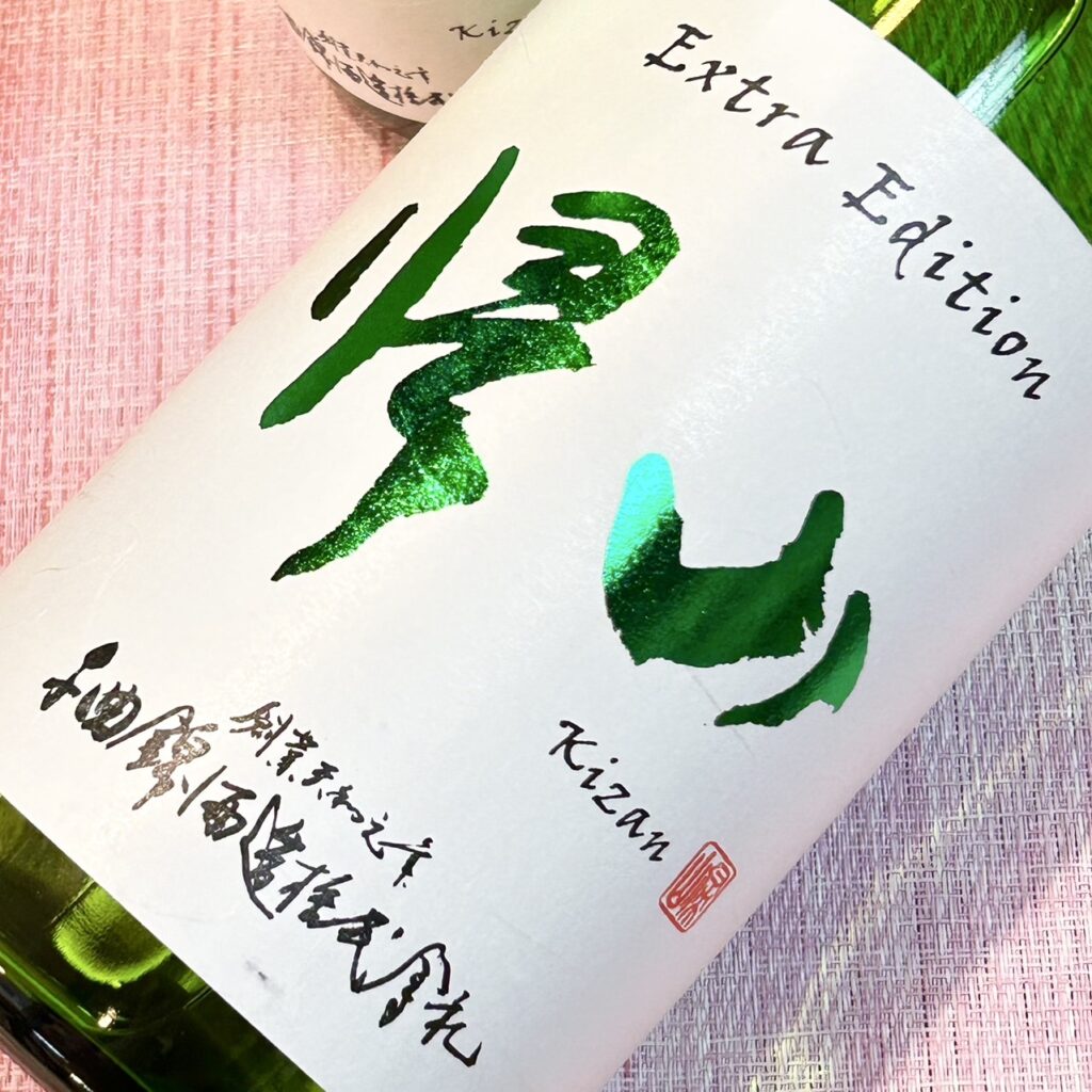 長野 帰山（きざん）Extra Edition 直汲み 純米大吟醸 生原酒