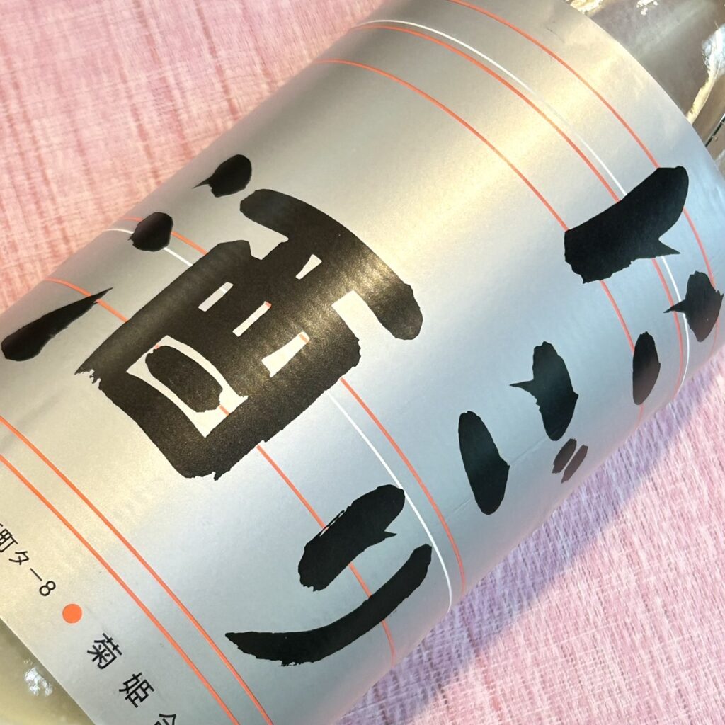 石川 菊姫(きくひめ)にごり酒