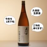 久保田 千寿 吟醸生原酒