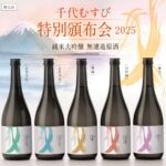 千代むすび酒造 頒布会2025