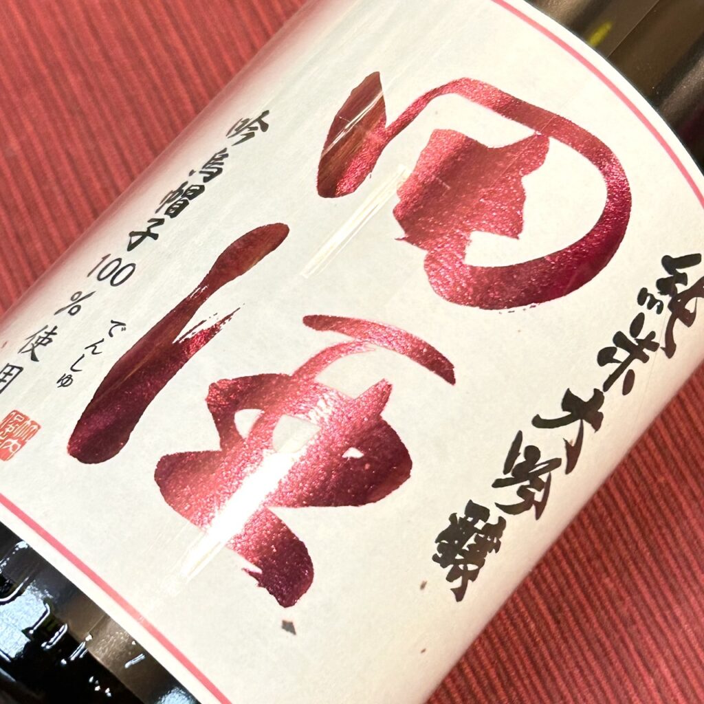 青森 田酒（でんしゅ）純米大吟醸 四割五分 吟烏帽子