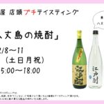 店頭プチテイスティング 八丈島の焼酎