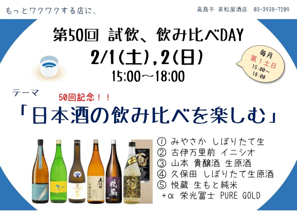 試飲、飲み比べday