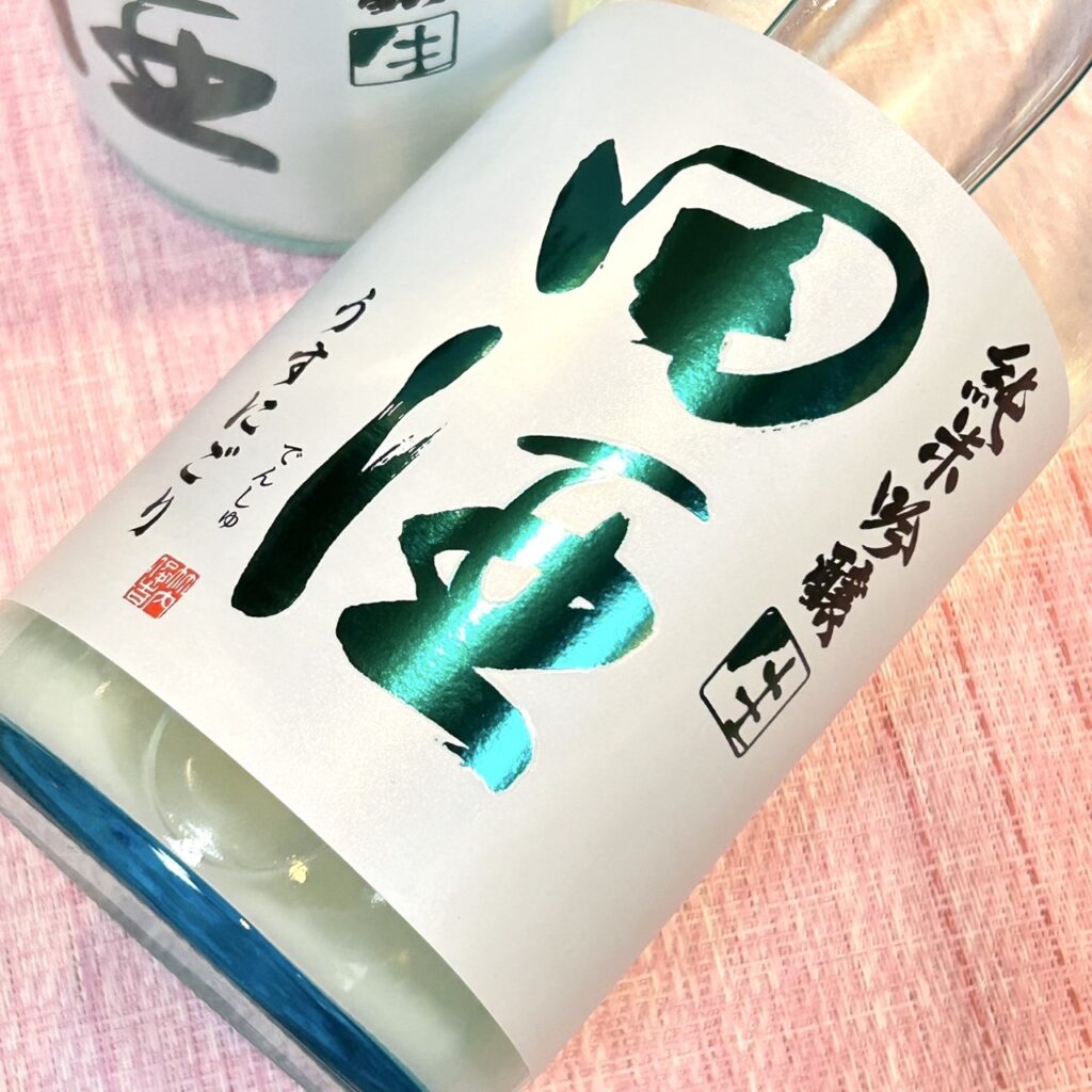 青森 田酒（でんしゅ）純米吟醸 生うすにごり