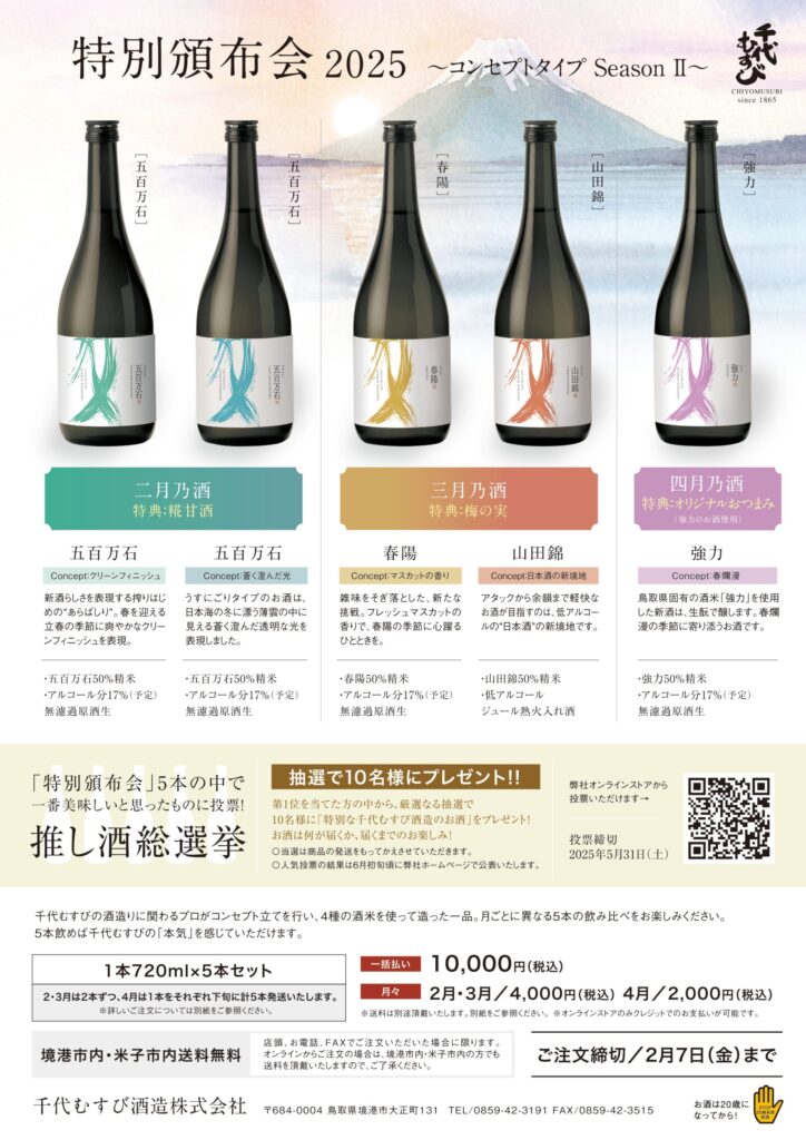 千代むすび酒造 頒布会2025