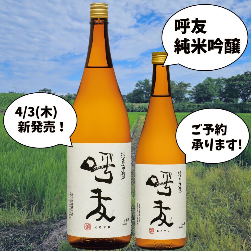 2025年、呼友ブランドから待望の新商品「呼友 純米吟醸」4/3(木)発売 