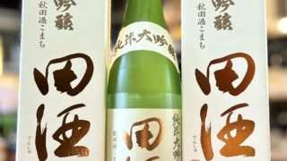 純米大吟醸 田酒 720ml 秋田酒こまち 田酒 純米大吟醸 磨き四割五分 酒こまち 720ml | 日本酒・地酒