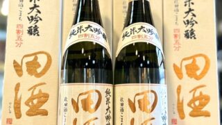 田酒の純米大吟醸 四割五分シリーズ「秋田酒こまち」が今年も