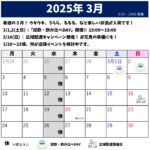 2025年3月のスケジュール